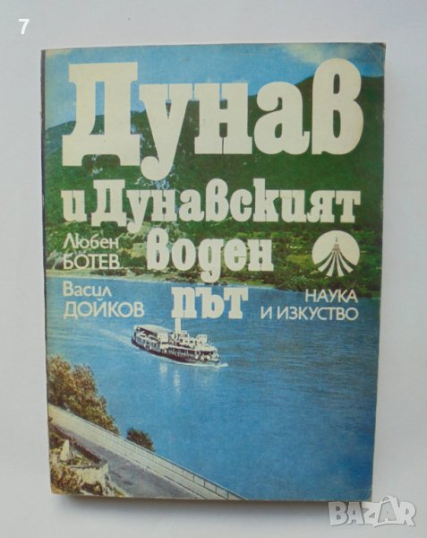 Книга Дунав и Дунавският воден път - Любен Ботев, Васил Дойков 1980 г., снимка 1