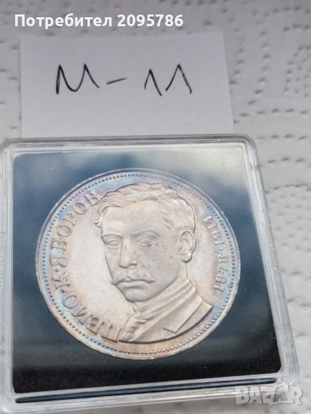 Сребърна, юбилейна монета М11, снимка 1