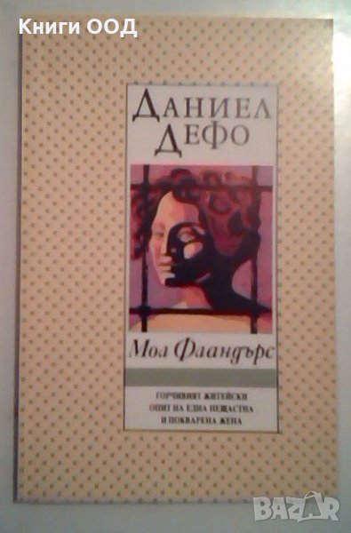 Мол Фландърс - Даниел Дефо, снимка 1