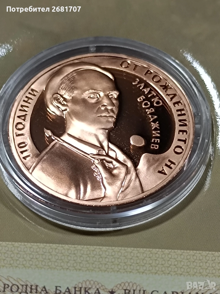 монета 2 лв Златю Бояджиев , снимка 1