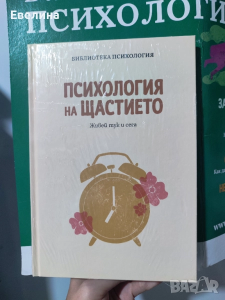 Книга Психология на щастието (брой 1 от колекция Библиотека Психология), снимка 1