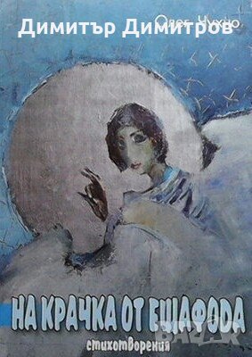 На крачка от ешафода Олег Чухно, снимка 1