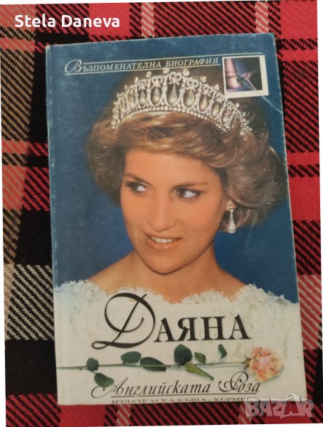 Книга Даяна - английската роза, снимка 1