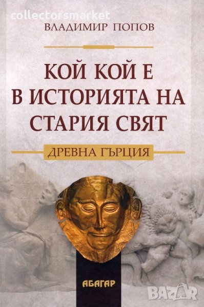 Кой кой е в историята на стария свят. Древна Гърция, снимка 1