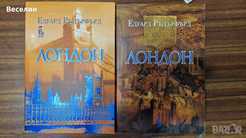 Роман в 2 тома Лондон, снимка 1