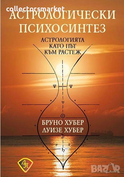 Астрологически психосинтез, снимка 1