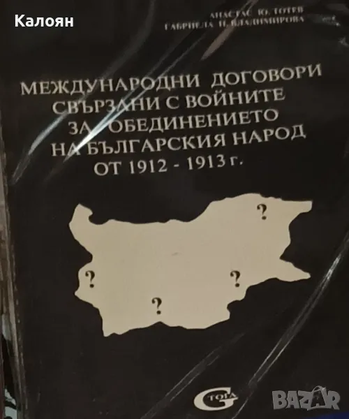 Международни договори, свързани с войните за обединението на българския народ от 1912-1913 г. (1994), снимка 1