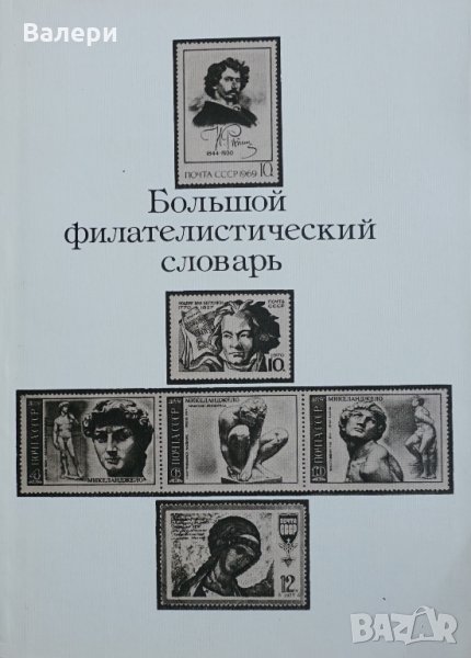 Книга  Большой филателистический словарь, снимка 1