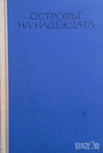 Островът на надеждата Аркадий Первенцев, снимка 1