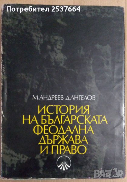 История на българската феодална държава и право  М.Андреев ;Д.Ангелов, снимка 1