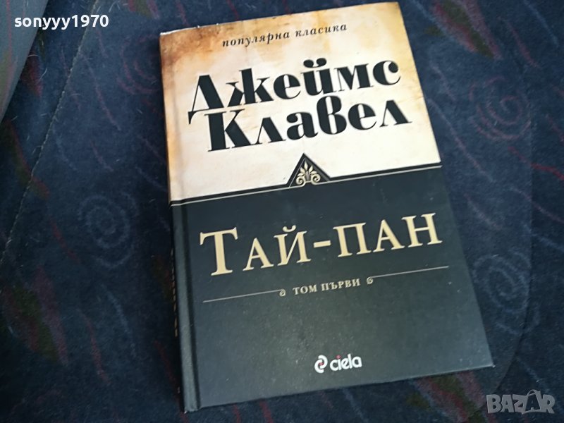джеимс клавел таи-пан книга 0801231529, снимка 1