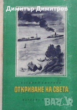 Откриване на света Василий Смирнов, снимка 1
