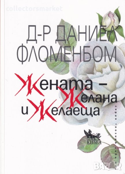 Жената - желана и желаеща, снимка 1