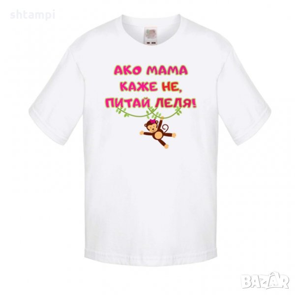Детска тениска Ако мама каже НЕ питай ЛЕЛЯ розов, снимка 1