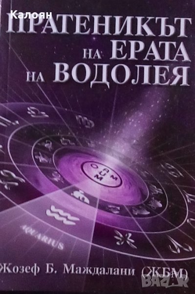Жозеф Б. Маждалани - Пратеникът на ерата на Водолея, снимка 1