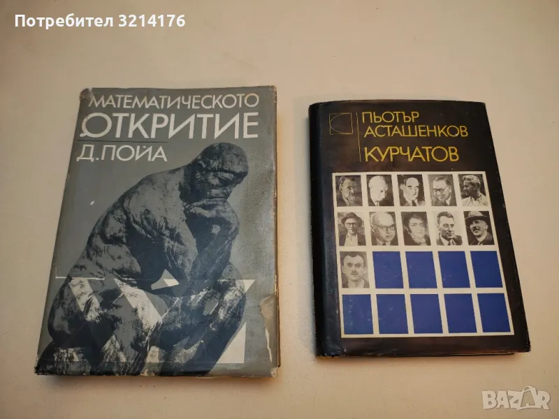 Математическото откритие - Дьорд Пойа, снимка 1