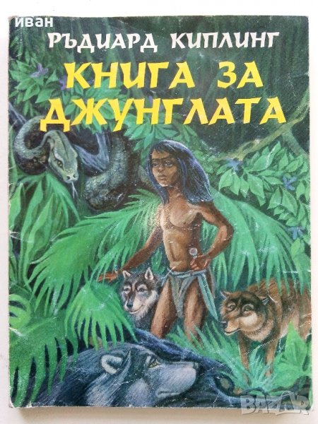 Книга за джунглата - Ръдиар Киплинг - 1995г., снимка 1