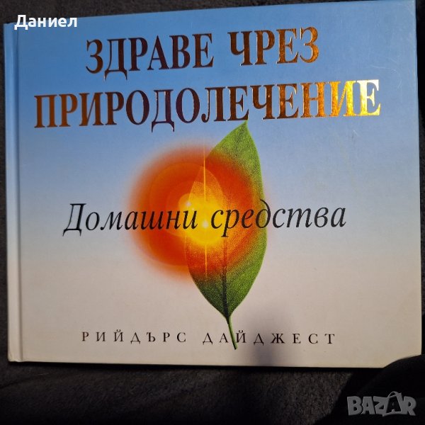 Книга "Здраве чрез природолечение", снимка 1