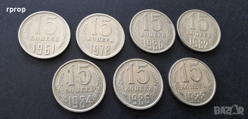 Монети . ССССР . 15 копейки. 7 бройки. Различни години., снимка 1