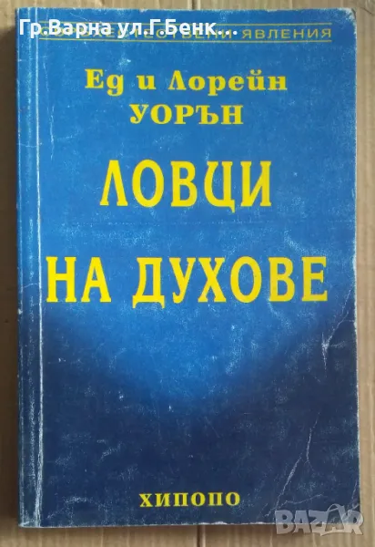 Ловци на духове  Ед и Лорейн Уорън 15лв, снимка 1