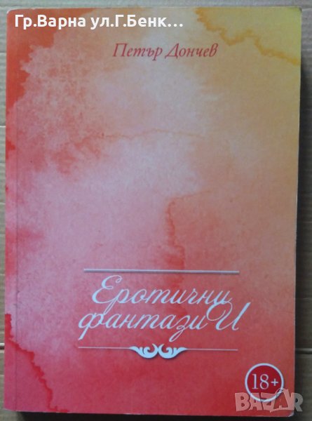 Еротични фантазии  Петър Дончев, снимка 1