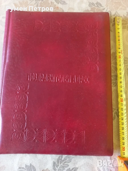 Поздравителен адрес, БГ, соц., снимка 1