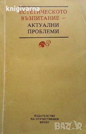 Естетическото възпитание - актуални проблеми, снимка 1