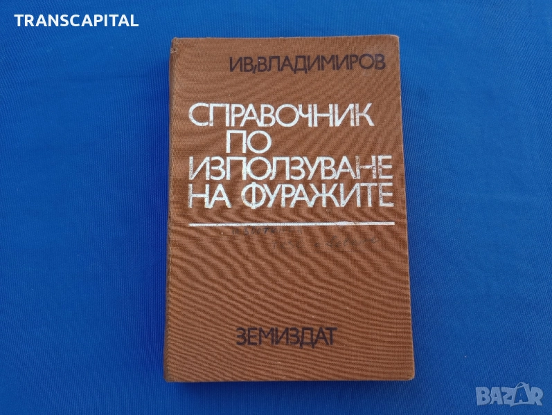 Справочник по използуване на фуражите , снимка 1