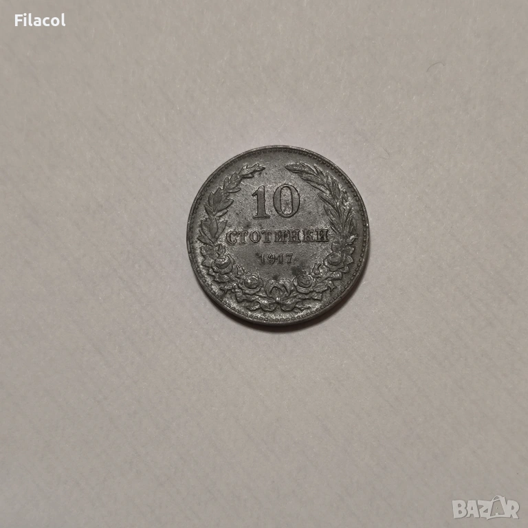 10 стотинки 1917 година България, снимка 1