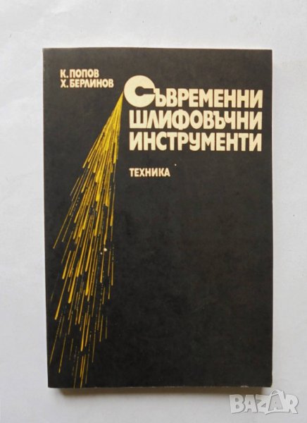 Книга Съвременни шлифовъчни инструменти - Кирил Попов, Христо Берлинов 1985 г., снимка 1
