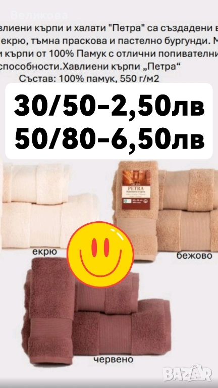 хавлии от български пройзводотел , снимка 1