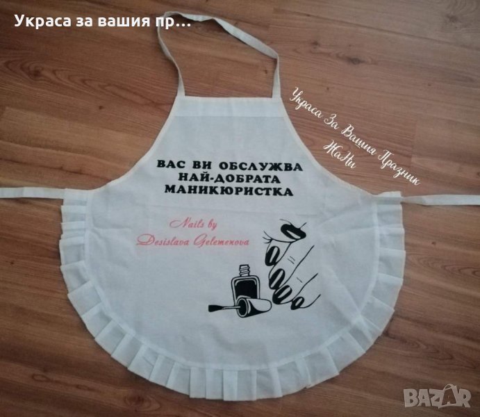 Престилка с текст по поръчка подарък за МАНИКЮРИСТКА , снимка 1