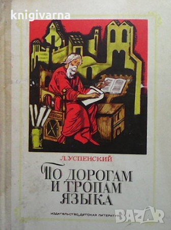По дорогам и тропам языка Л. Успенский, снимка 1
