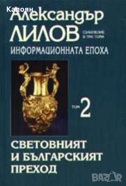 Александър Лилов - Информационната епоха. Том 2 (2006), снимка 1