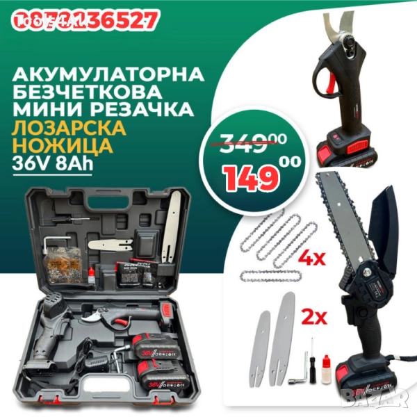 2 в 1 комплект WerkBull Акумулаторни Мини Резачка и Лозарска ножица, снимка 1