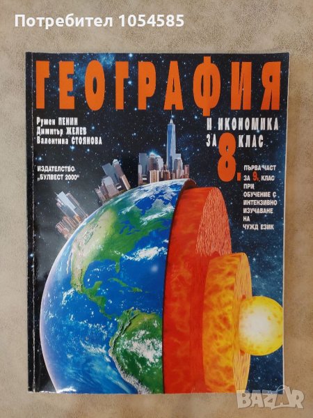 Учебник по география 1 част за 9 клас, снимка 1