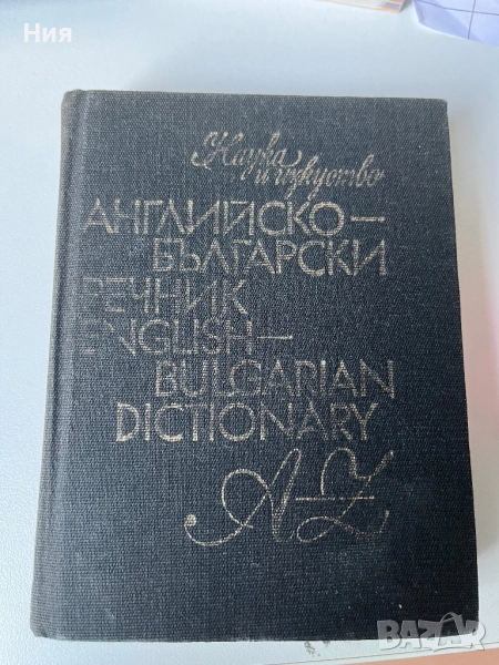 Три различни английско българско речници, снимка 1