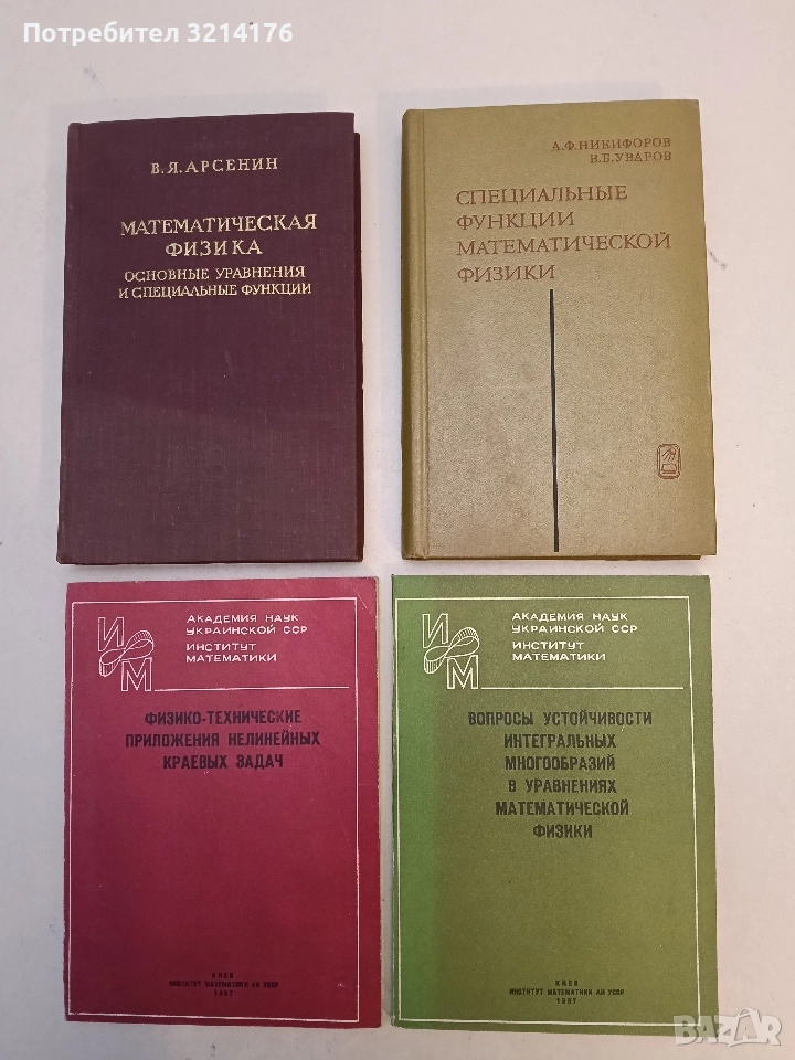 Специальные функции математической физики - А. Ф. Никифоров, В. Б. Уваров (1978, Отлично състояние), снимка 1