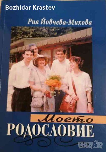 Моето родословие Рия Йовчева-Михова, снимка 1