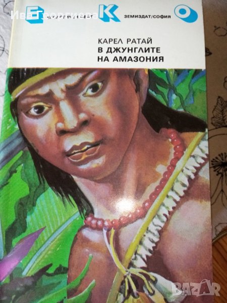 В джунглите на Амазония – Карел Ратай, снимка 1