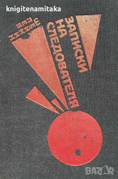 Записки на следователя - Лев Шейнин, снимка 1