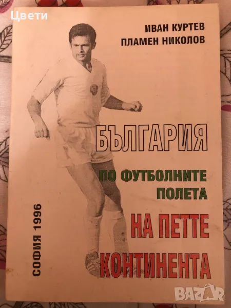 Футбол България по футболните полета на петте континента, снимка 1