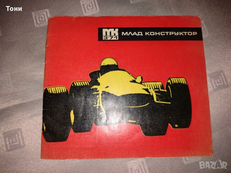 Списание "Млад конструктор", брой 3, година III 1971, снимка 1