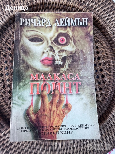 Малкаса Пойнт Ричард Леймън Аполо прес 1994.  Меки корици , снимка 1