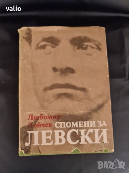 Продавам книга Спомени за Левски , снимка 1