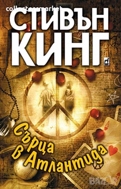 Сърца в Атлантида, снимка 1