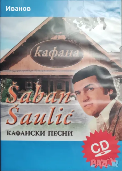 Продавам музикални оригинални CD  със сръбски песни, снимка 1