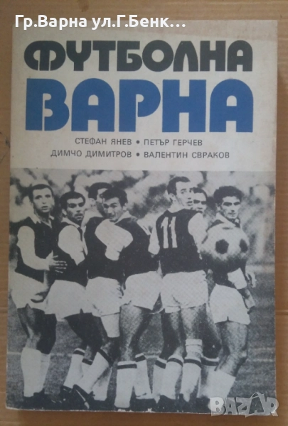 Футболна Варна Стефан Янев 12лв, снимка 1