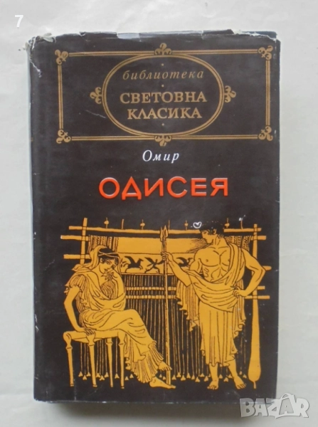 Книга Одисея - Омир 1971 г. Световна класика, снимка 1