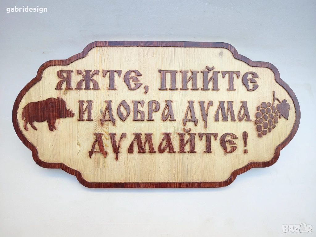 Дървена Табела - Яжте, пийте и добра дума думайте , снимка 1